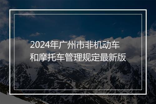 2024年广州市非机动车和摩托车管理规定最新版