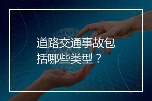 道路交通事故包括哪些类型？