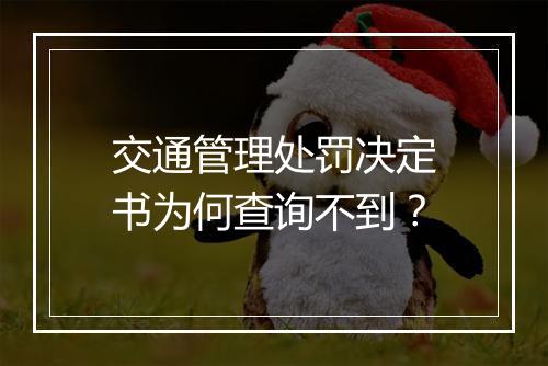 交通管理处罚决定书为何查询不到？
