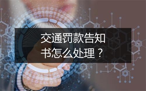 交通罚款告知书怎么处理？