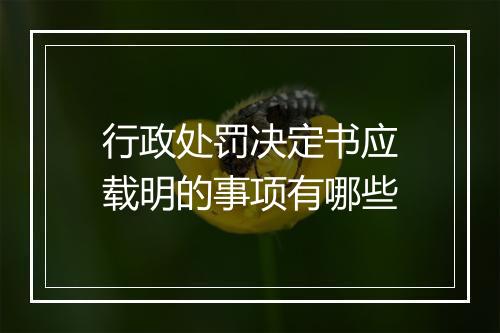 行政处罚决定书应载明的事项有哪些