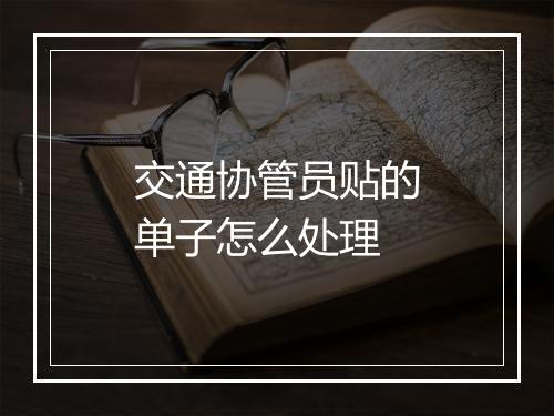 交通协管员贴的单子怎么处理