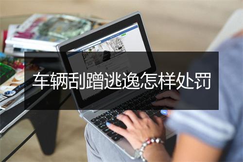 车辆刮蹭逃逸怎样处罚