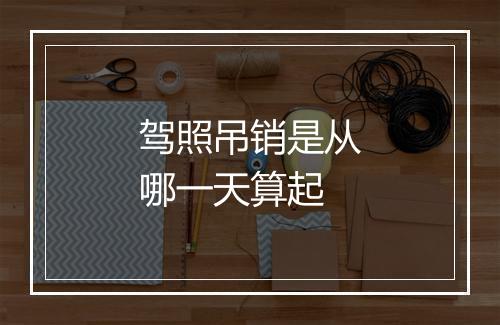 驾照吊销是从哪一天算起