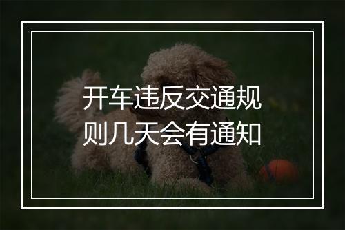 开车违反交通规则几天会有通知