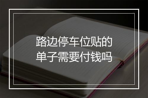 路边停车位贴的单子需要付钱吗