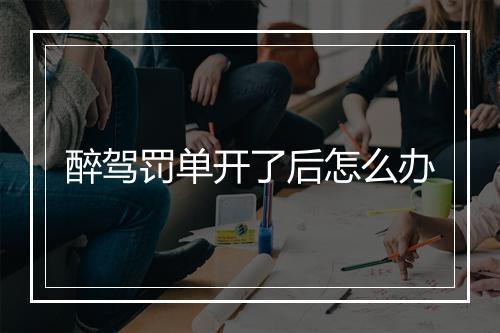 醉驾罚单开了后怎么办