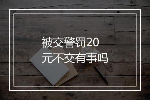 被交警罚20元不交有事吗