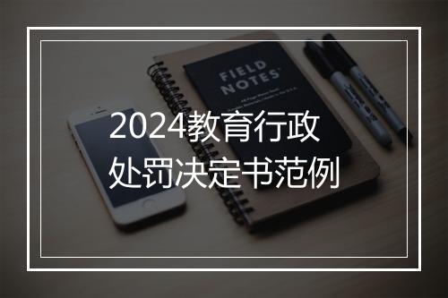 2024教育行政处罚决定书范例