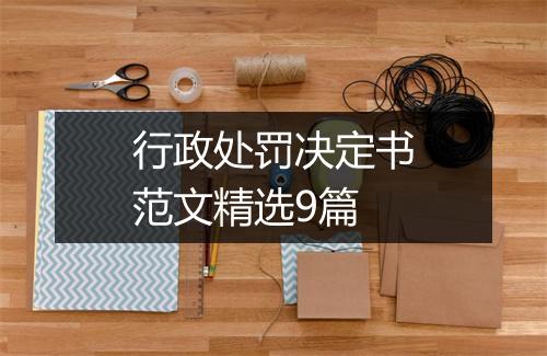 行政处罚决定书范文精选9篇