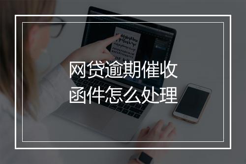 网贷逾期催收函件怎么处理