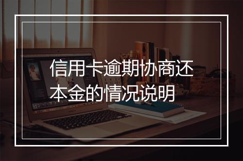 信用卡逾期协商还本金的情况说明