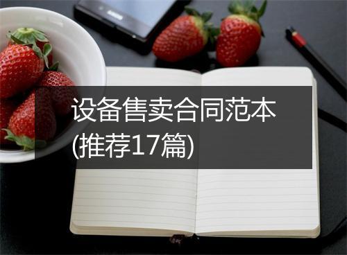 设备售卖合同范本(推荐17篇)