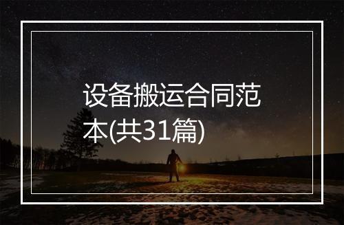 设备搬运合同范本(共31篇)