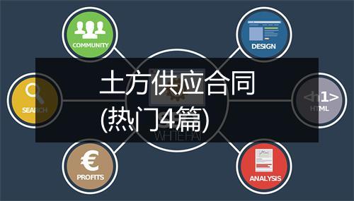 土方供应合同(热门4篇)