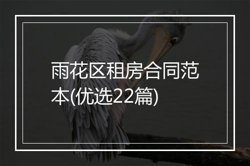 雨花区租房合同范本(优选22篇)