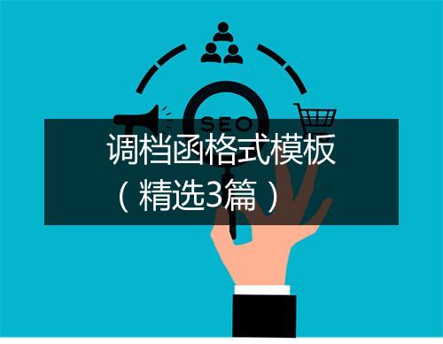 调档函格式模板（精选3篇）