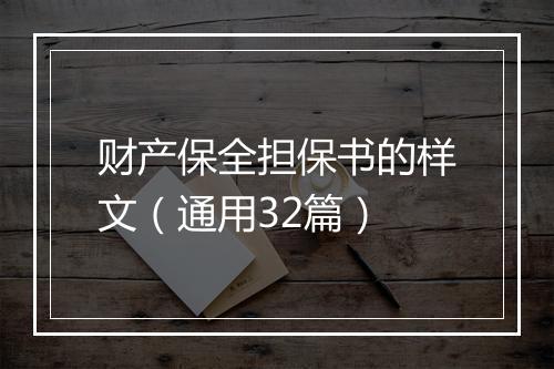 财产保全担保书的样文（通用32篇）