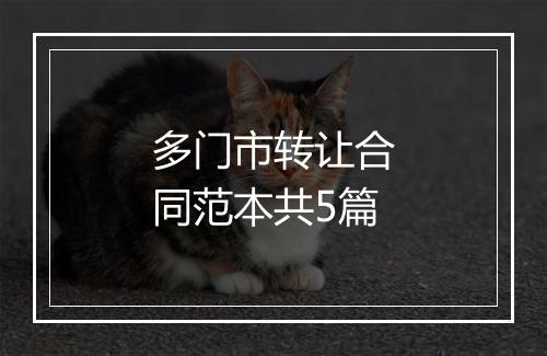 多门市转让合同范本共5篇