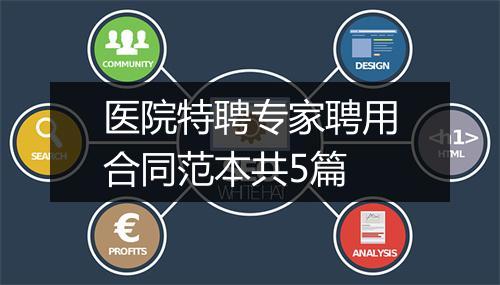 医院特聘专家聘用合同范本共5篇