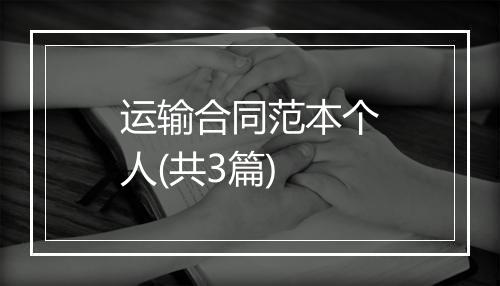 运输合同范本个人(共3篇)