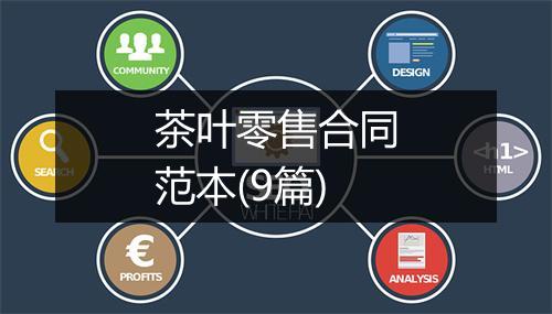茶叶零售合同范本(9篇)
