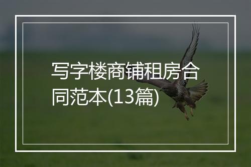 写字楼商铺租房合同范本(13篇)