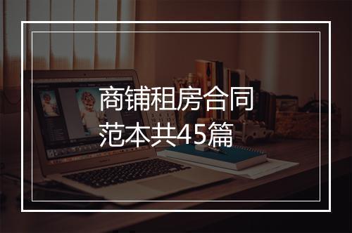 商铺租房合同范本共45篇