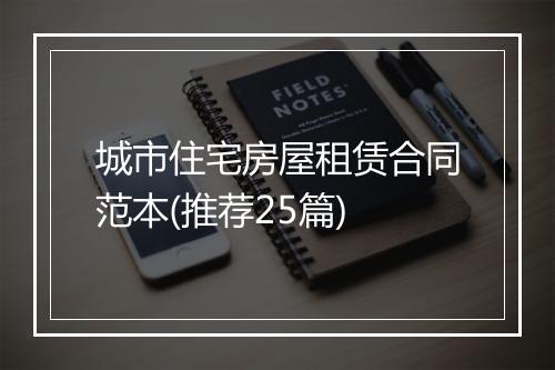 城市住宅房屋租赁合同范本(推荐25篇)