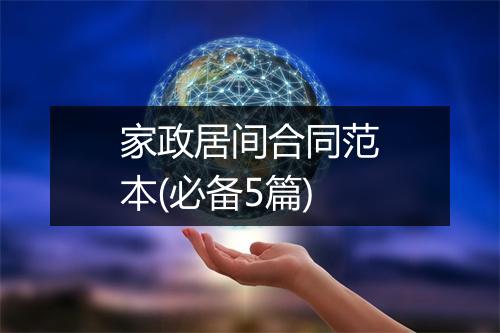 家政居间合同范本(必备5篇)