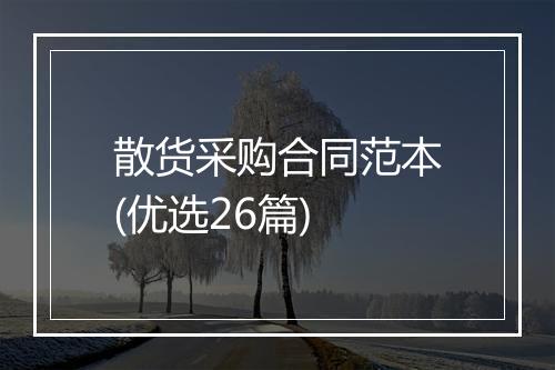 散货采购合同范本(优选26篇)