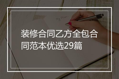 装修合同乙方全包合同范本优选29篇