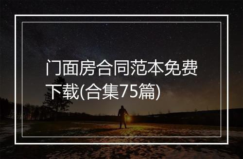 门面房合同范本免费下载(合集75篇)