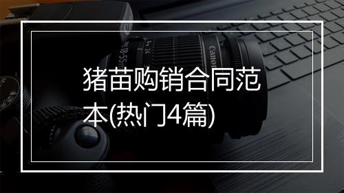 猪苗购销合同范本(热门4篇)