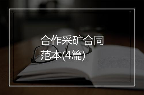 合作采矿合同范本(4篇)