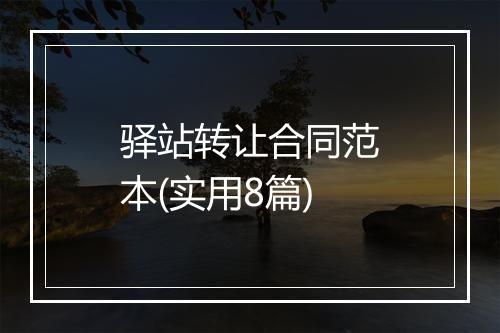 驿站转让合同范本(实用8篇)