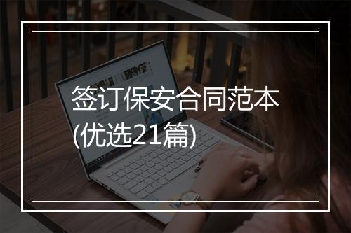 签订保安合同范本(优选21篇)