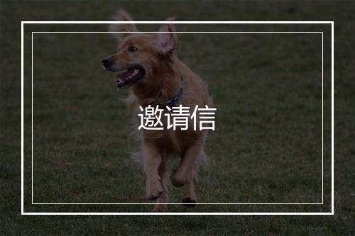 邀请信