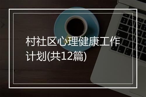 村社区心理健康工作计划(共12篇)