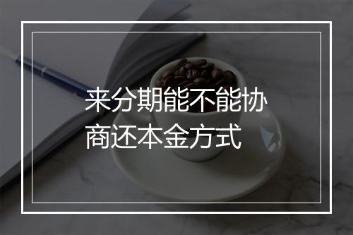 来分期能不能协商还本金方式