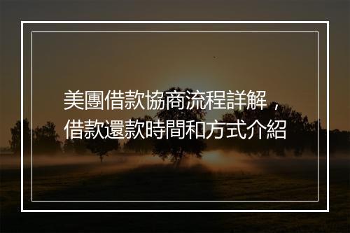 美團借款協商流程詳解，借款還款時間和方式介紹