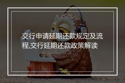 交行申请延期还款规定及流程,交行延期还款政策解读