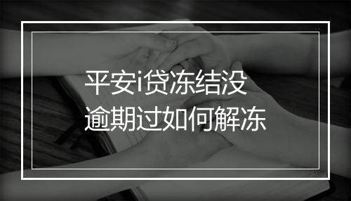 平安i贷冻结没逾期过如何解冻