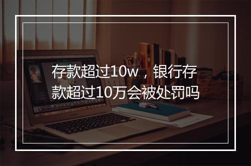 存款超过10w，银行存款超过10万会被处罚吗