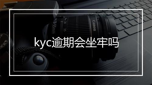 kyc逾期会坐牢吗