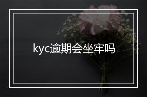 kyc逾期会坐牢吗