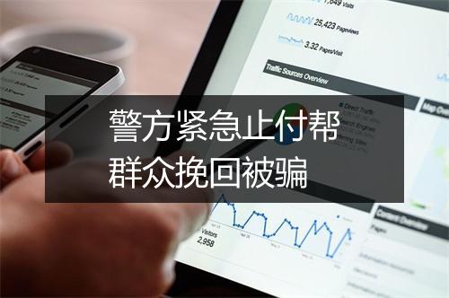 警方紧急止付帮群众挽回被骗