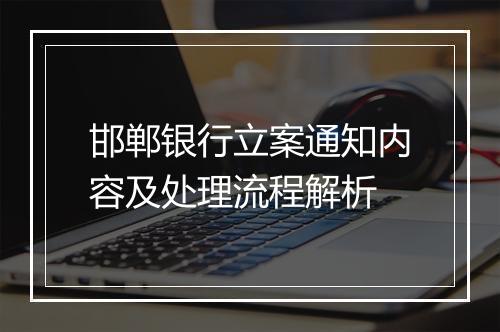 邯郸银行立案通知内容及处理流程解析