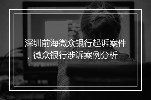 深圳前海微众银行起诉案件，微众银行涉诉案例分析