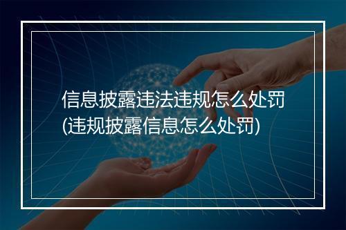 信息披露违法违规怎么处罚(违规披露信息怎么处罚)
